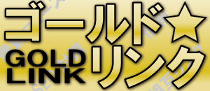 GOLD LINKはSEO対策と情報発信に特化したサイトです